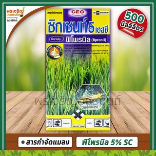 ซิกเซนท์ 5 เอสซี (ฟิโพรนิล fipronil 5% W/V SC) 500 มิลลิลิตร สารกำจัดแมลง ปลวก เพลี้ยไฟ หนอนม้วนใบ หนอนใยผัก ด้วงหมัดผัก