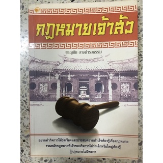 หนังสือ กฎหมายเจ้าสัว