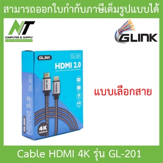 GLINK HDMI Cable 4K สายเชื่อมต่อ 2.0 รุ่น GL201 GL-201 สายยาว 1.8 / 3 / 5 / 10 / 15  เมตร - แบบเลือกซื้อ BY N.T Computer