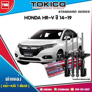 tokico โช๊คอัพ honda hrv hr-v ฮอนด้า เอชอาร์วี ปี 2014-2020