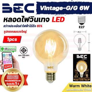 BEC Vintage-G/G 6W หลอดไฟวินเทจ LED Lamp รูปทรงกลมดวงใหญ่ หลอดไฟเอดิสันแก้วสีทองมองเห็นใส้ขั้ว E27 [ รับประกัน 1 ปี ]