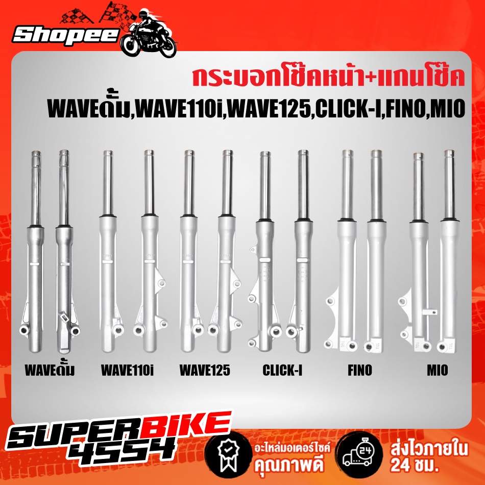 กระบอกโช๊คหน้า+แกนโช๊ค FINO,MIO,เวฟ125R,S,Iบังลม,WAVE-110i,CLICK-I,WAVE ดั้ม ตรงรุ่น  รับประกัน 3 เด