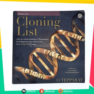 Thailand Cloning List (มีสัมภาษณ์ แอ๊ด คาราบาว) ปกอ่อน