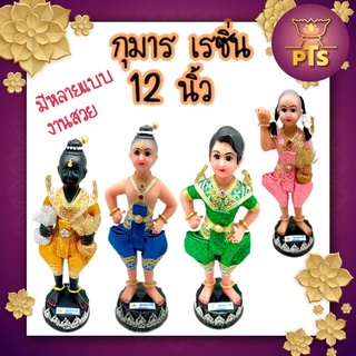 (สูง 12 นิ้ว) กุมาร กุมารเรียกทรัพย์ กุมารเด็กชาย รูปปั้นเด็กกุมารทอง