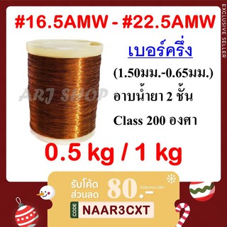 [ เบอร์ครึ่ง ] SWG#16.5 - #22.5 (ขนาด 1.50 ถึง 0.65 มม.) - ลวดทองแดง 0.5 kg / 1 KG อาบน้ำยา 2 ชั้น