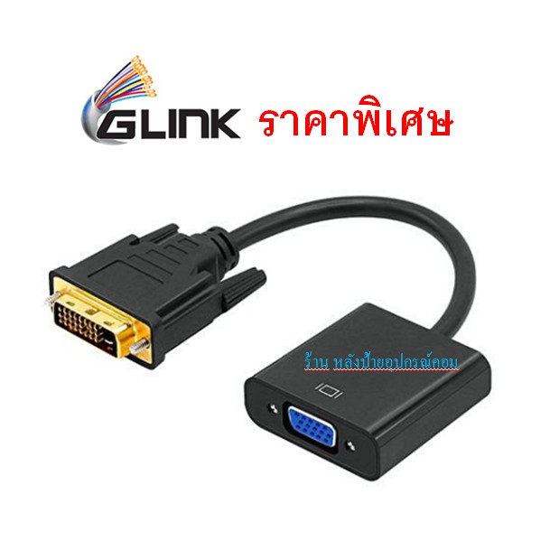 ลดราคา GLINK CB180 DVI 24+1 to VGA ราคาพิเศษ #ค้นหาเพิ่มเติม ปลั๊กแปลง กล่องใส่ฮาร์ดดิสก์ VGA Support GLINK Display Port