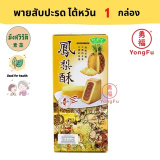 Yongfu® TW Bamboo House พายสับปะรดไต้หวัน 1 กล่อง - หย่งฝู อาหารเจ มังสวิรัติ อาหารเพื่อสุขภาพ Vegan Plant Based Meat