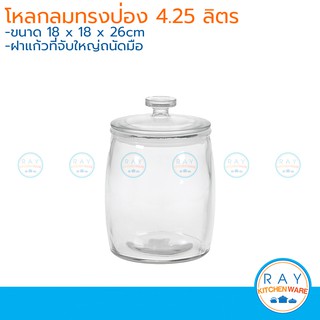 โหลแก้วกลมทรงป่อง ฝาแก้ว 4.25 ลิตร