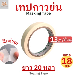 (1ม้วน)เทปย่น เทปกระดาษกาวย่น เทปหนังไก่ ขนาด 12 มม. ยาว 20 หลา Masking tape กระดาษกาว ฉีกได้ เทปบังพ่นสี เทปย่น กระดาษกาวย่น ฉีกได้ เทปหนังไก่