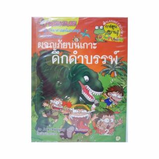 🔥 ถูกมากคับบ !!! หนังสือการ์ตูนความรู้ตะลุยโลกดึกดำบรรพ์ มือ 2 สภาพดี