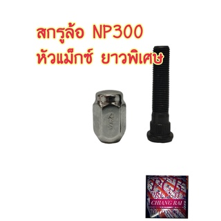 ยี่ห้อ BF BUFO สกรูล้อ น็อตล้อ น๊อตล้อ หัวแม็กซ์ ยาวพิเศษ NISSAN NAVARA NP300 นิสสัน นาวาร่า เอ็นพี300  ราคาต่ออัน