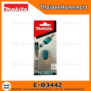 MAKITA ปลอกแม่เหล็กดอกไขควง 1/4 นิ้ว รุ่น E-03442 (ไม่มีดอกไขควง)