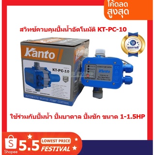 KANTO สวิทช์ควบคุมปั๊มน้ำอัตโนมัติ เกลียวนอก 1 นิ้ว รุ่น KT-PC-10(ใช้ร่วมกับปั้มหอยโข่ง ปั้มบาดาล ปั้มชัก ที่มีขนาด 1-1.