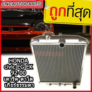 หม้อน้ำอลูมิเนียม HONDA civic EG EK 92-00 เตารีด-ตาโต เกียร์ธรรมดา 26 มิล เครื่อง ฺB-D