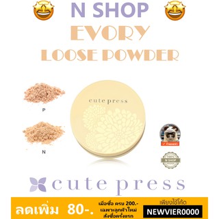 🌟 แป้งฝุ่นเนื้อเนียนละเอียด คิวท์เพรส CUTE PRESS PLUS VITAMIN E EVORY LOOSE POWDER