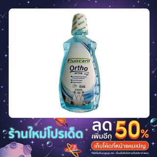 ฟลูโอคารีลน้ำยาบ้วนปาก Ortho Active สีฟ้า500มิลExp:7/2/2025 และยาสีฟัน Ortho Active สีฟ้า 100กรัมExp:8/3/2026