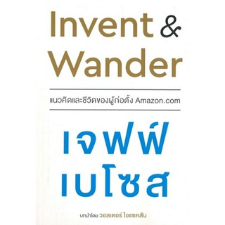 Invent &amp; Wander แนวคิดและชีวิตของผู้ก่อตั้ง Amazon.com เจฟฟ์ เบโซส ลดจากปก 295