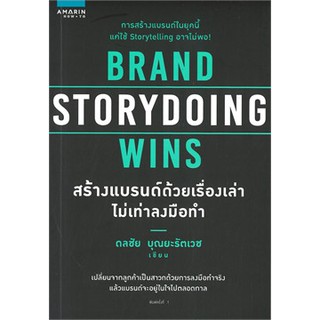 BRAND STORYDOING WINS สร้างแบรนด์ด้วยเรื่องเล่าไม่เท่าลงมือทำ