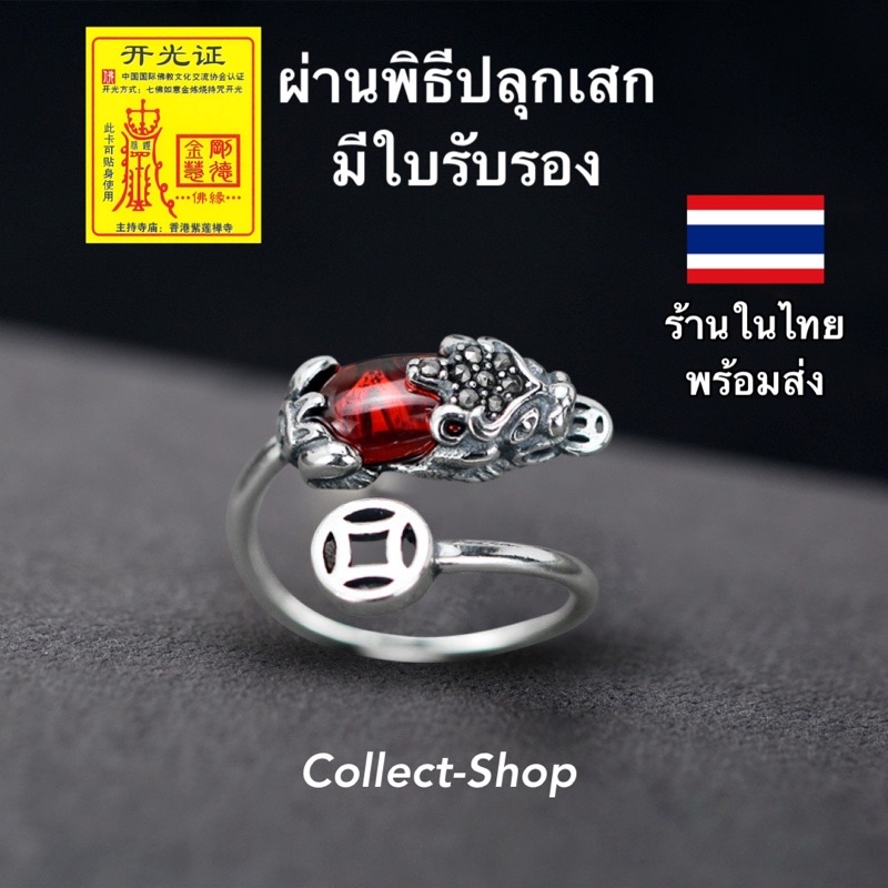Collect-Shop แหวนปี่เซียะ แหวนเงินs925 ฝังพลอยแดง (ฟรีไซส์) แหวนเหรียญจีนโบราณ เรียกเงิน โชคลาภ