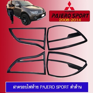 ครอบไฟท้าย/ฝาไฟท้าย Mitsubishi PAJERO SPORT 2008-2014 มิตซูบิชิ ปาเจโร สปอร์ต 2008-2014 ดำด้าน