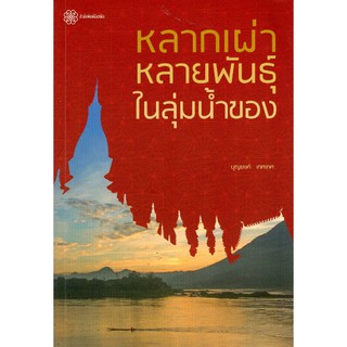หลากเผ่าหลายพันธ์ุในลุ่มนำ้ของ บุญยงค์ เกศเทศ