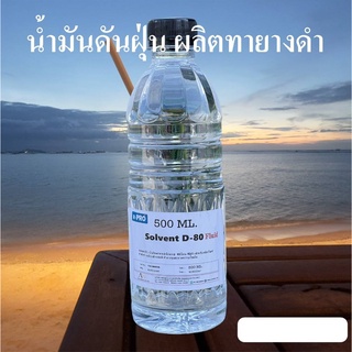 1003/D80-500ml.ตัวละลายซิลิโคนเคลือบเงาล้อ น้ำมันดันฝุ่น A หรือ SOLVENT D80 ขนาด 500 ml.