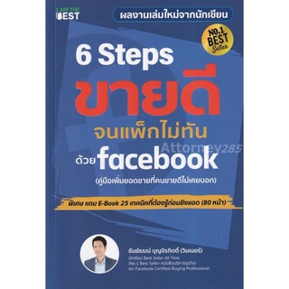 S 6 Steps ขายดีจนแพ็กไม่ทันด้วย Facebook