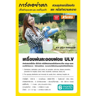 KANTO เครื่องพ่นละอองฝอย ULV รุ่นKT-ULV-FOGGER