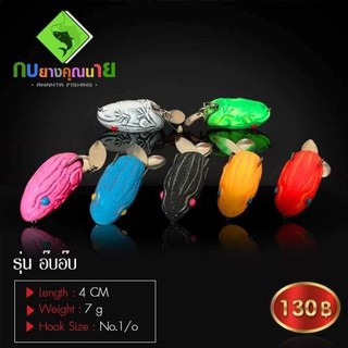 กบยาง คุณนาย รุ่น อ๊บอ๊บ 4.5cm น้ำหนัก8.5g.