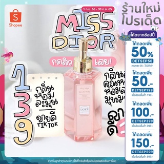 [ ส่งฟรี ลทบ + ใช้โค้ด DETSEP50 ลด 50%  ] เจลอาบน้ำตัวหอม💖 กลิ่นMiss Dior หวานคุณหนู สดใส หอมหวานน่ารัก