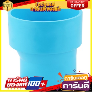 ✨Sale✨ ท่อประปา ข้อต่อ ท่อน้ำ ท่อPVC ข้อต่อตรงลด-บาง SCG 4นิ้วX3นิ้ว สีฟ้า REDUCING PVC SOCKET BLUE 🔥ขายดี!!