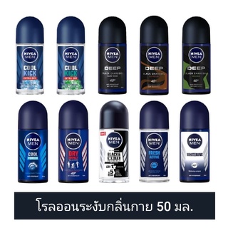 [10สูตร] Nivea Men นีเวีย เมน โรลออน ลดเหงื่อและระงับกลิ่นกาย สำหรับผู้ชาย 50 มล. (ดูวันผลิต/หมดอายุในรายละเอียดสินค้า)