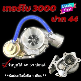 เทอร์โบ 3000ปาก44 โข่งหลัง D-Max 3.0 ปาก44 ใบหลัง12ใบ เทอร์โบซิ่ง รับบูสได้ 40-50 ปอนด์ ไม่รอรอบ บูสมาไว