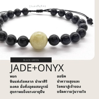 สร้อยข้อมือเชือกถักหินหยกกับออนิค Jade+Onyx