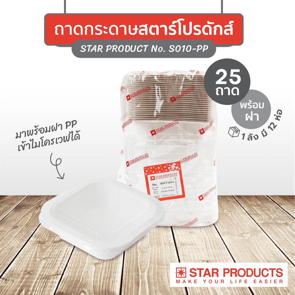 ถาดกระดาษสี่เหลี่ยมสตาร์โปรดักส์ No. S010-P สีธรรมชาติ แพค25ใบ