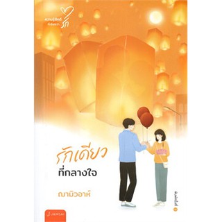 รักเดียวที่กลางใจ / ฌามิวอาห์ / หนังสือใหม่*