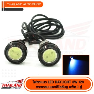 ไฟตาแมว LED Daylight 3W 12V ทรงกลม แสงสีไอซ์บลู 1 คู่