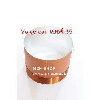 Voice coil ว๊อยซ์คอยล์ลำโพง เบอร์35 สำหรับซ่อมเปลี่ยน