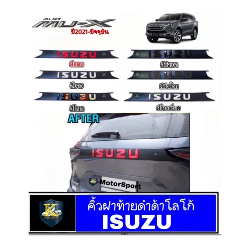 คิ้วฝาท้ายดำด้านมีโลโก้ ISUZU MU-X ปี2021-ปัจจุบัน ใส่ได้ทุกรุ่นmux2022 Mux2022 MU-X2022 mux2023 #mu