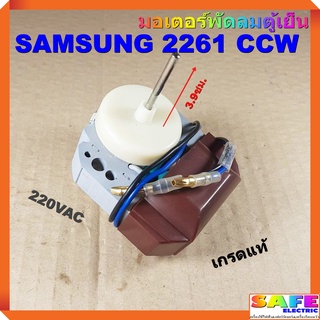 มอเตอร์พัดลมตู้เย็น SAMSUNG 2261 CCW เกรดแท้ 220VAC อะไหล่ตู้เย็น