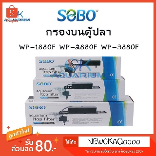 กรองบน SOBO WP1880F WP 2880​F WP 3880F ปั๊มน้ำตู้ปลา บ่อปลา ปั๊ม​น้ำตู้ปลาพร้อมกรองบนตู้ปลา