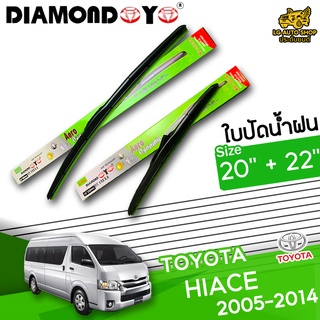 ใบปัดน้ำฝน ก้านใบปัดน้ำฝน TOYOTA HIACE 2005-2014 ยี่ห้อ DIAMOND EYE เขียว ไซส์ 20+22 นิ้ว ยางซิลิโคนนิ่ม  lg_autoshop