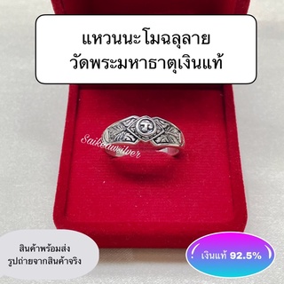 แหวนนะโมเงินแท้ ด้านข้างฉลุลายวัดพระมหาธาตุ จ.นครศรีธรรมราช เงินแท้ คุณภาพดี มีใบรับประกัน