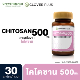 Clover Plus Chitosan 500 mg. ไคโตซาน อาหารเสริม สารสกัดจาก ธรรมชาติ ไคโตซาน 500 มิลลิกรัม รวม 1 ขวด 30 แคปซูล