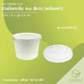 ถ้วยไอศกรีม 4oz พร้อมฝาใส