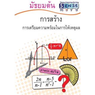 แบบฝึกหัดคณิตศาสตร์ ระดับชั้น ม.ต้น เรื่อง 1.การให้เหตุผล 2.การวัด แผนภูมิรูปวงกลม 3.ระบบตัวเลขฐานต่างๆ พร้อมเฉลยท้ายเลม