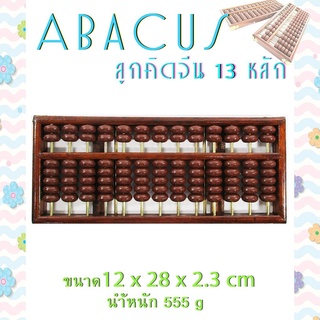 ลูกคิด ลูกคิดไม้ ลูกคิดสำหรับผู้ใหญ่ Abacus ลูกคิด 13 หน่วย.ลูกคิดการศึกษาสำหรับเด็กในกรอบไม้การเรียนรู้ปัญญาคณิตศาสตร์