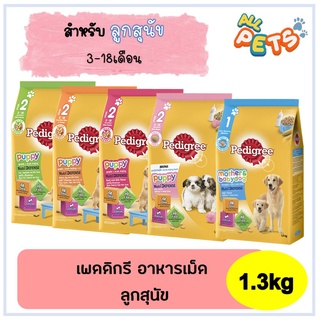 Pedigree เพดดิกรี อาหารสุนัขเม็ด (ลูกสุนัข) 1.3kg