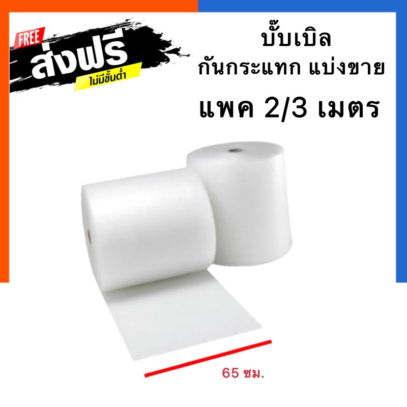 กันกระแทก บับเบิ้ล สีใส หน้ากว้าง 65 ซม. ยาว 2 เมตร กับ 3 เมตร 10 เมตร แบ่งขาย บั๊บเบิ๊ล เม็ดพลาสติคกันกระแทก ห่อของ
