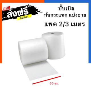 กันกระแทก บับเบิ้ล หน้ากว้าง 65 ซม. ยาว 2เมตร กับ 3 เมตร แบ่งขาย บั๊บเบิ๊ล เม็ดพลาสติคกันกระแทก พร้อมส่ง US.Station